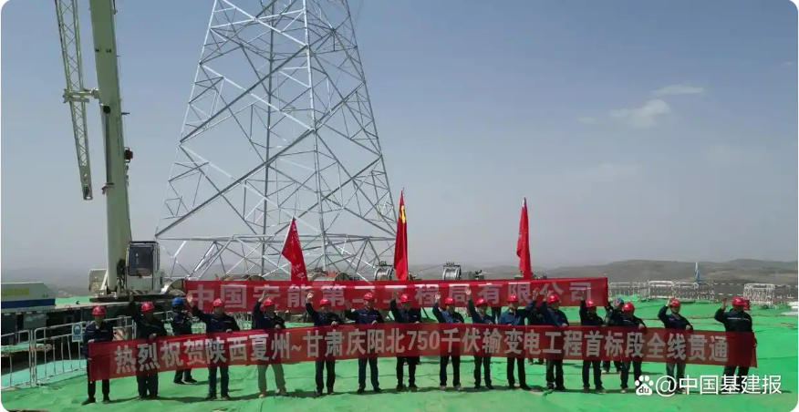 陜西夏州～甘肅慶陽北750千伏輸變電工程首標(biāo)段全線貫通